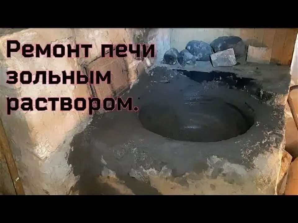 Зола соль для печек. Зольный раствор для печи. раствор золы с солью для печи. раствор для печи не дающий трещин своими руками. как сделать огнеупорный цемент из золы.