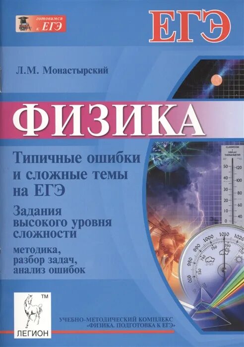 Физика типичные ошибки. Монастырский физика. оптика учебник по физике. типичный физик. электронная тема.