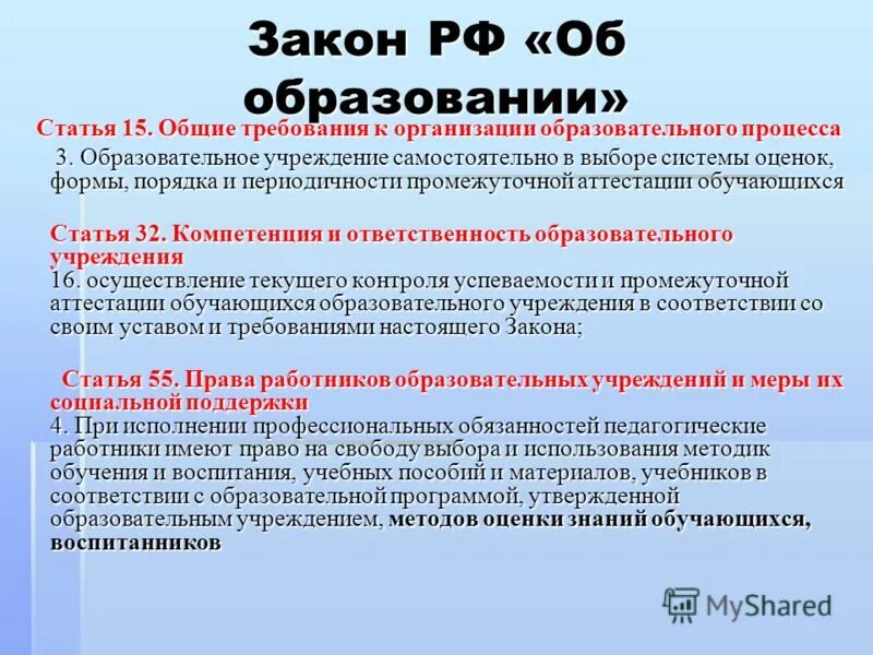 Статьи для образовательных организаций. Закон об образовании. Статья закона об образовании. Закон об образовании в школе. Статья об школьном образовании.