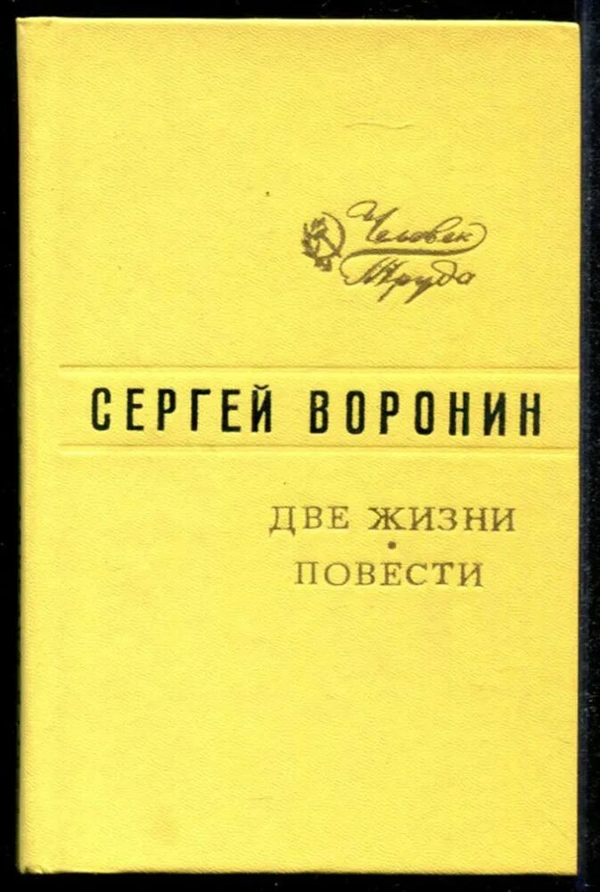 Просто жизнь повесть. Воронин с. две жизни 1978 год издания. две жизни воронин. с. воронина – «две жизни»,. повесть о жизни.
