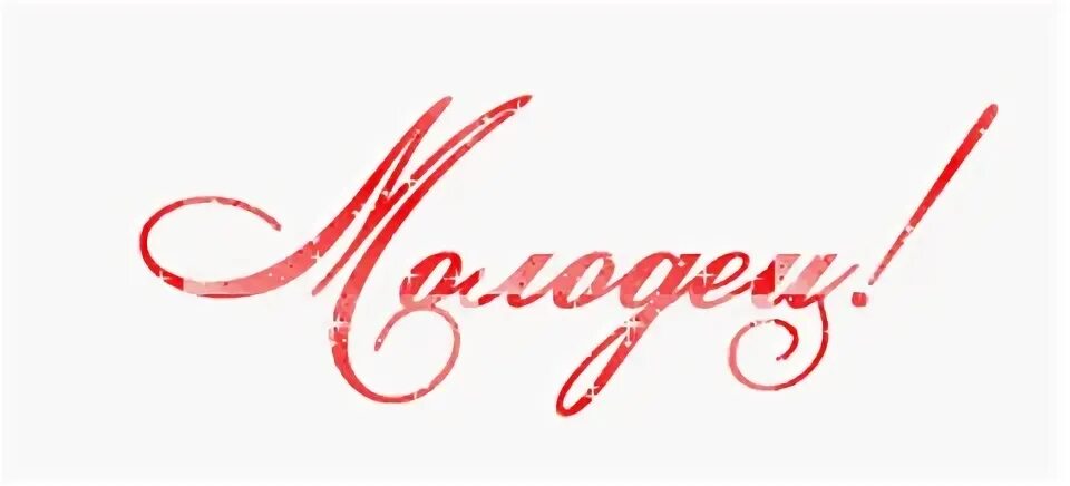 Молодцы анимация. Анимационный смайлик молодец. Слайд молодцы. Молодцы. Молодец анимация.