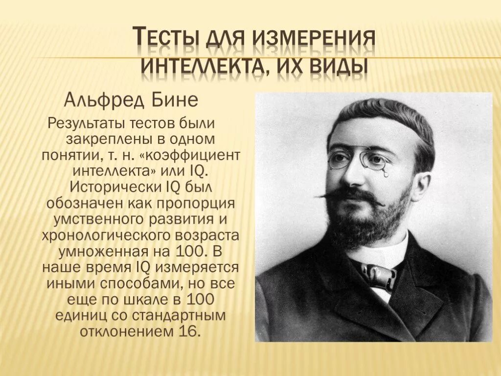 Шкала интеллекта бине. А. бине (1857-1911).