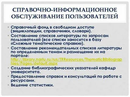 Справочно информационный