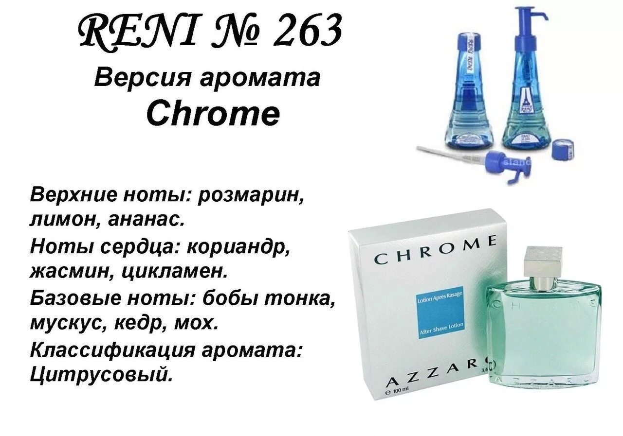 Рени ангел. 263 Аромат направления Azzaro Chrome. Рени 263 мужские азаро. Reni 263 аромат направления. Рени духи хром азаро.