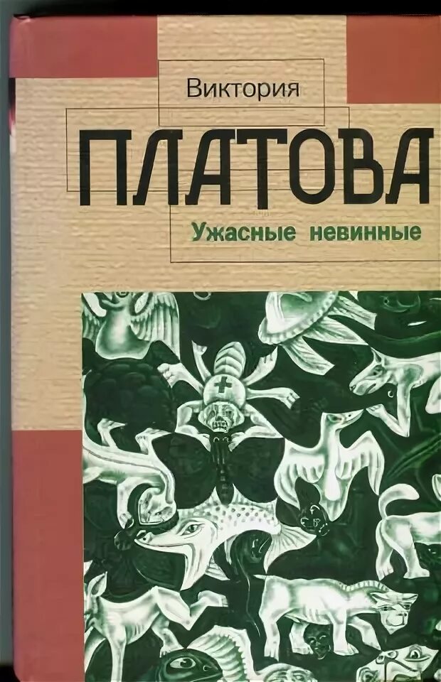 Ужасные невинные. Платова книги.