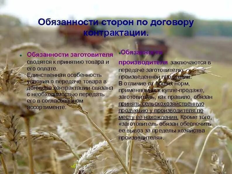 Ответственность сторон по договору контрактации. Ответственность сторон по договору контрактации