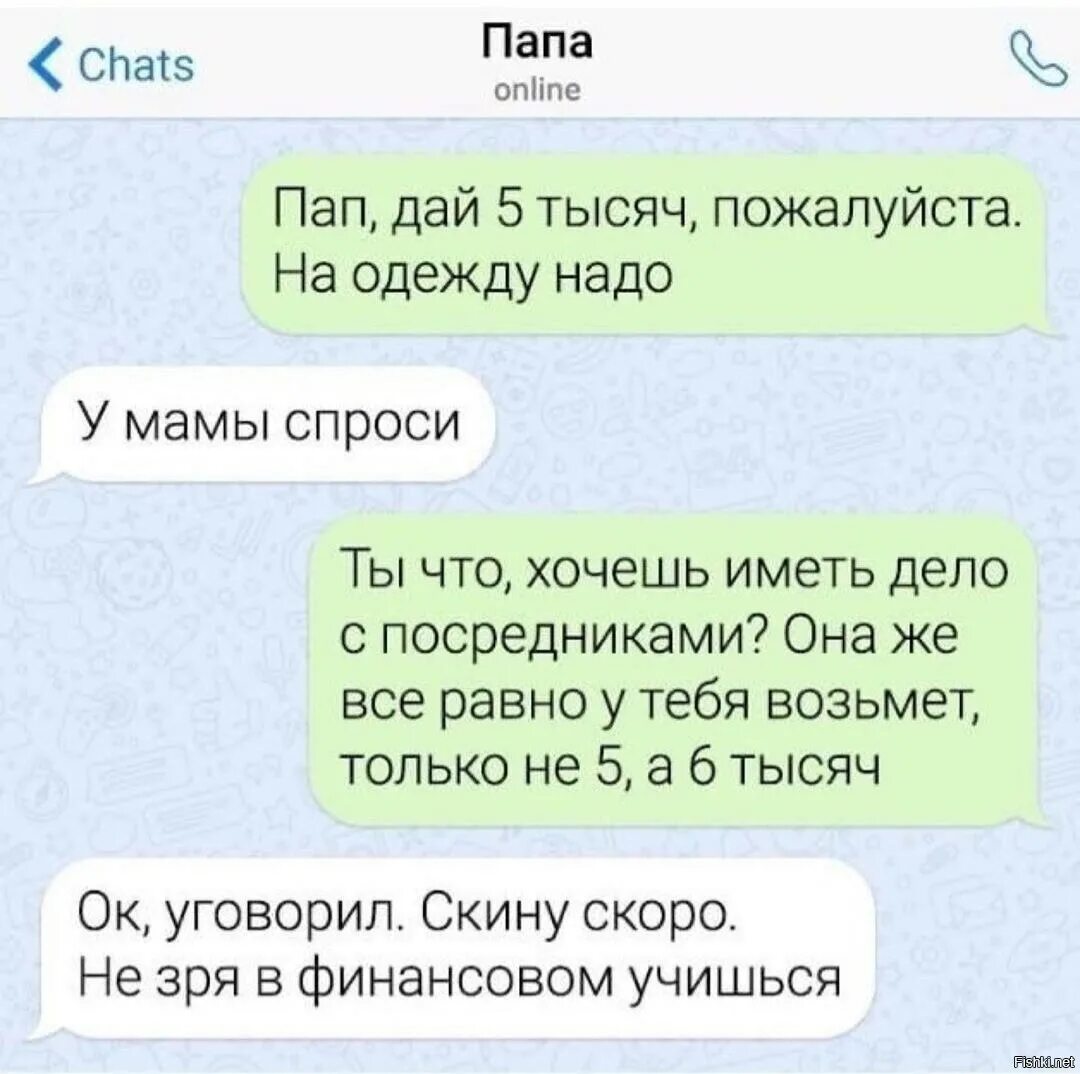 Дай папин. Папа дай. переписка с папой. переписки с папой смешные. idaprikol.ru.
