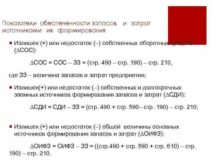 Обеспеченность запасов оборотным капиталом. Коэффициент обеспеченности запасов и затрат. коэффициент обеспеченности собственными оборотными средствами (сос). анализ обеспеченности запасов источниками их формирования.