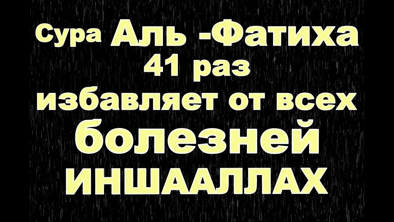 Аль фатиха 33 раза