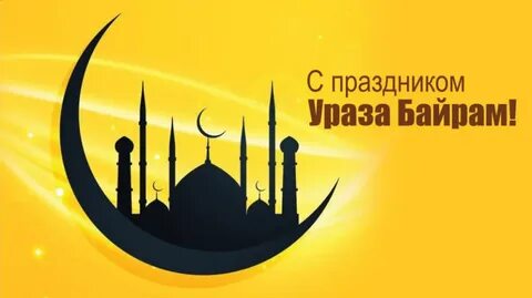 Конец уразы