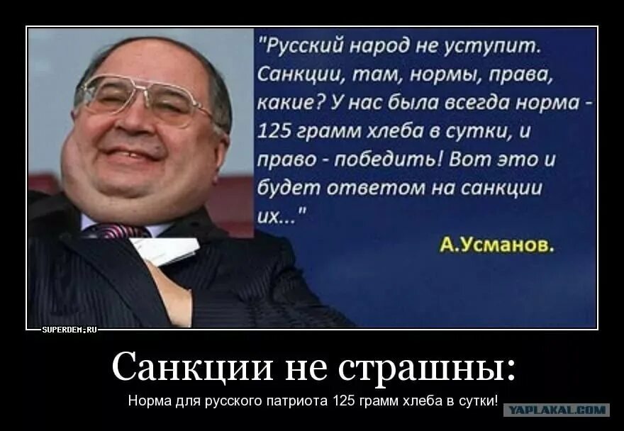 Усманов 125 грамм. Алишер Усманов 125 грамм хлеба. Усманов санкции. Алишер Усманов санкции.