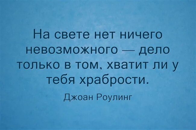 Чего они не боятся этот. Нет ничего невозможного для человека с интеллектом. на свете нет ничего невозможного. на свете нет ничего невозможного цитаты. нет ничего невозможного для человека с интеллектом цитата.