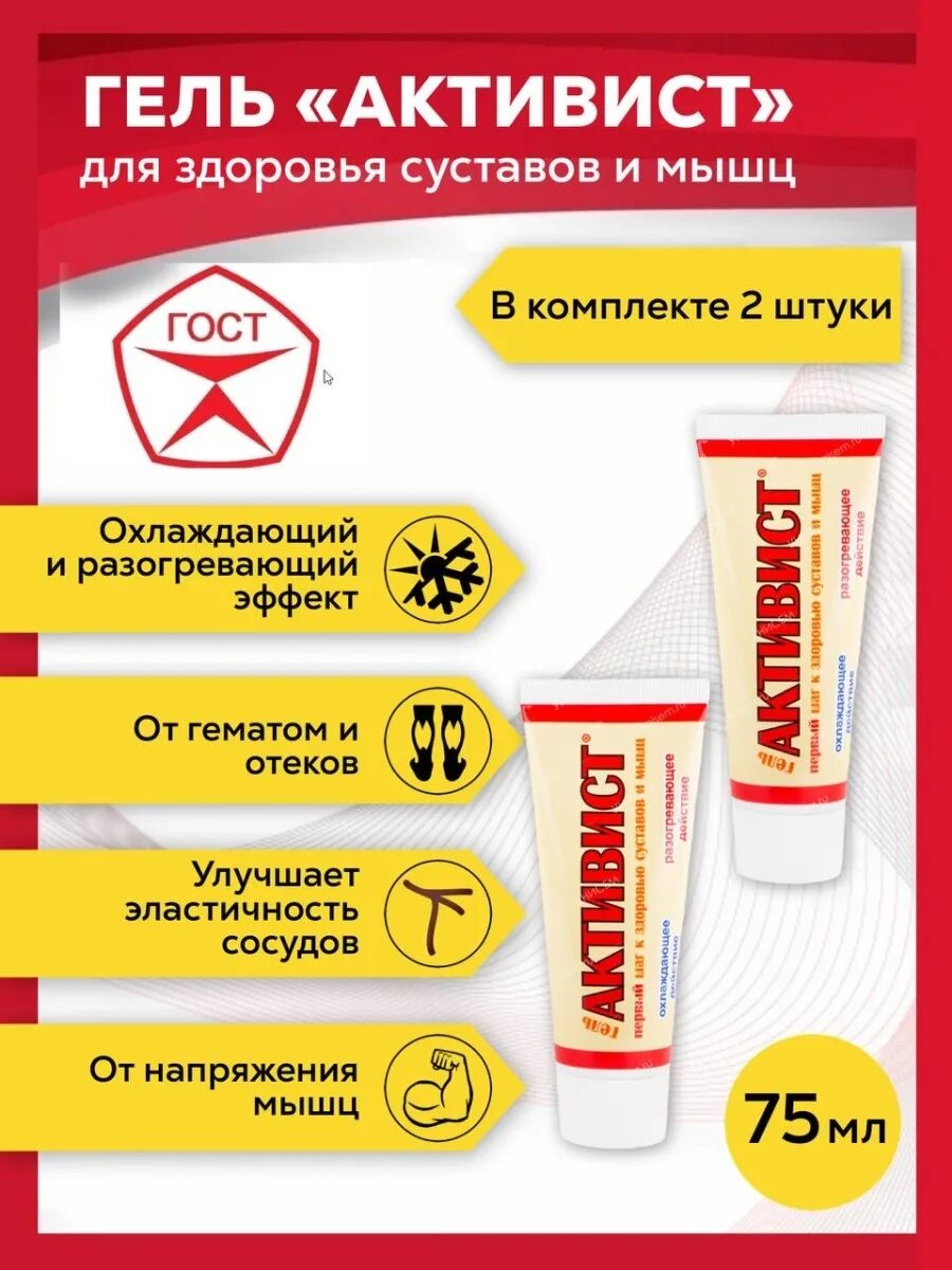 крем гель активист 75г. крем активист. гель "активист". активист гель 250 мл. активист гель инструкция.