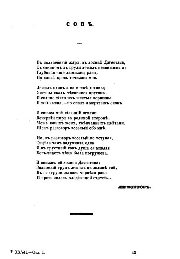 Сон м ю лермонтова. Лермонтов сон в полдневный Жар в долине Дагестана. Стихотворение Лермонтова в полдневный Жар в долине Дагестана. Стихотворение Лермонтова сон. Лермонтов сон 1841.