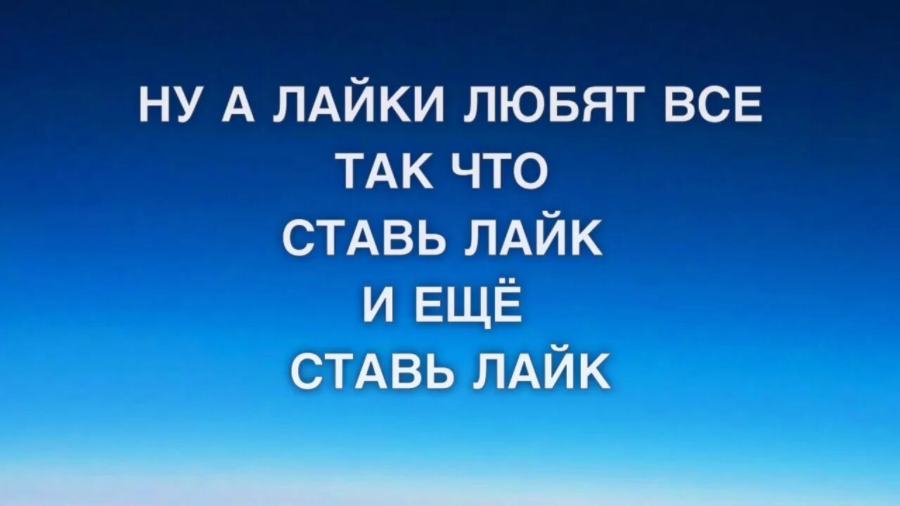 Ставь лайк. Я люблю лайки. Ты любишь лайки. Кому нравлюсь ставим лайки.