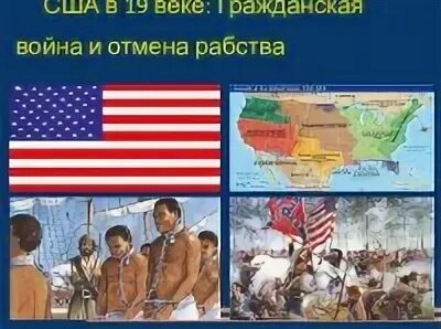 Рабовладение в США В 19 веке. США В XIX В.. США до середины 19 века. Сша 19 век 9 класс