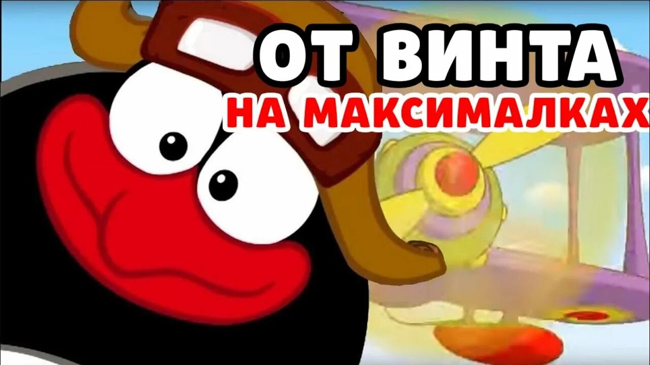 Поставь от винта. От винта rytp. отвинта бай. от винта мэшапы. от винта видео прикол.