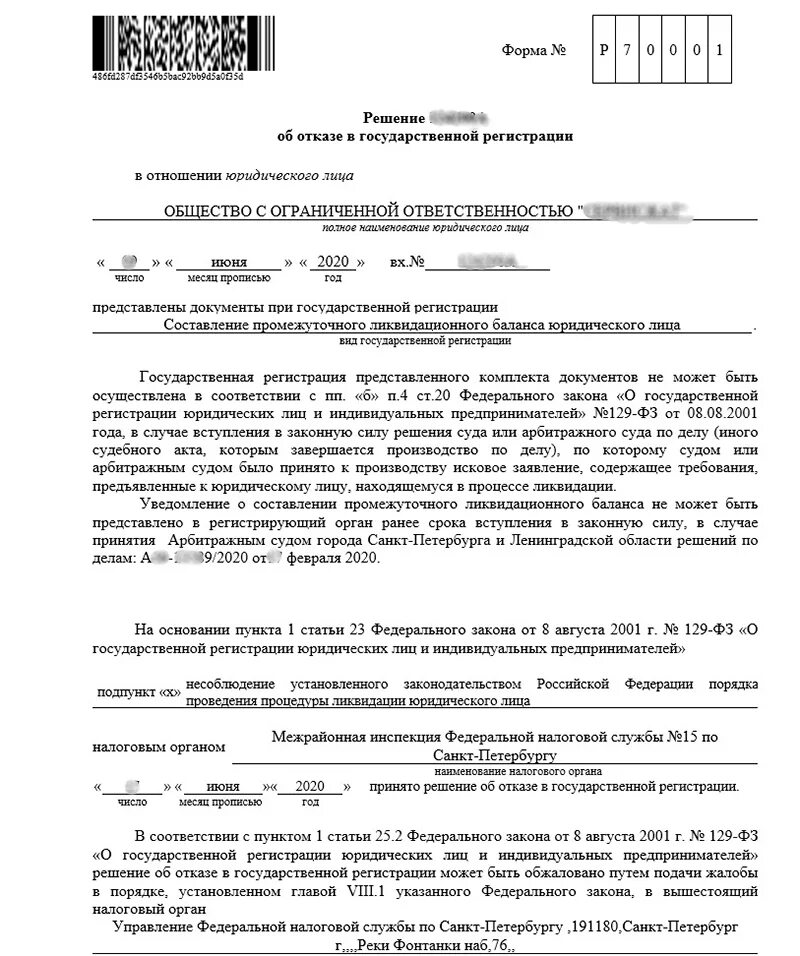 Отказ налоговой в регистрации. Отказ налоговой в регистрации. Решение об отказе в регистрации юридического лица. Отказ в государственной регистрации. Решение об отказе в государственной регистрации.