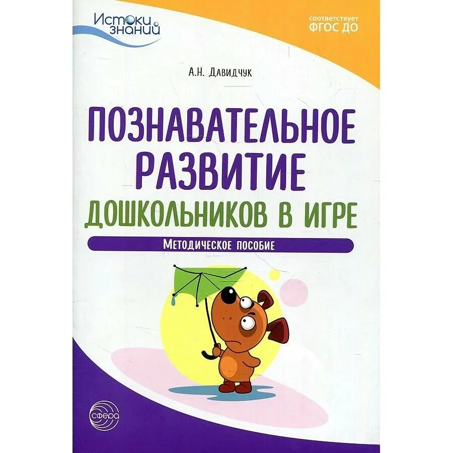 Познавательное развитие дошкольников. Хомякова комплексные развивающие занятия с детьми раннего возраста. Комплексное планирование Истоки знаний. Дидактический материал для педагога психолога в ДОУ.