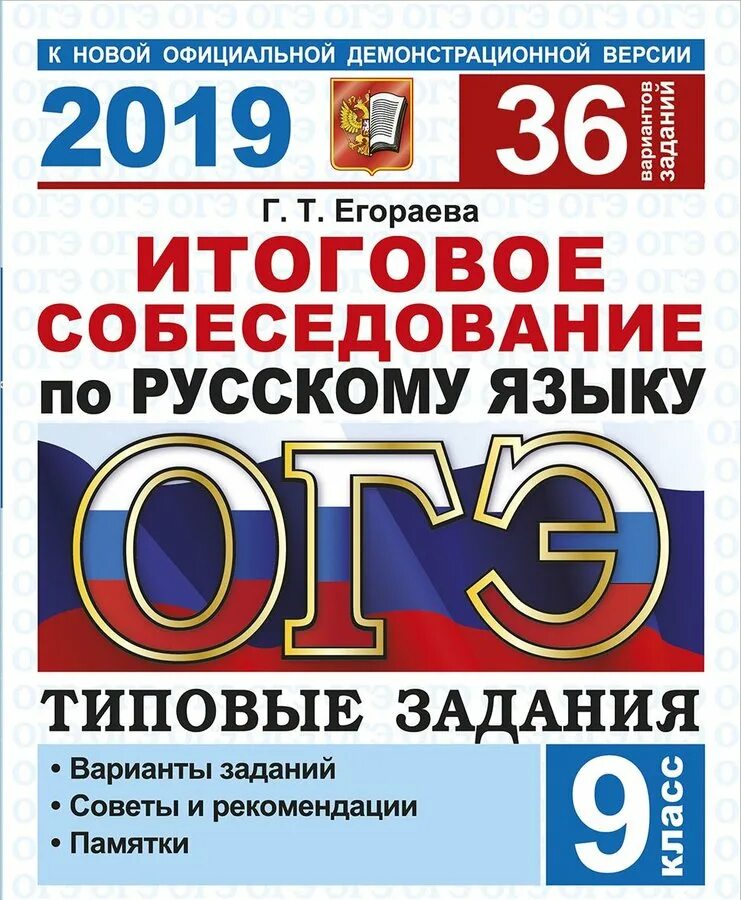 Огэ собеседование по русскому результат. Итоговое собеседование русский язык. Итоговое собеседование по русскому языку Егораева. Итоговое собеседование по русскому языку 2019. ОГЭ русский итоговое собеседование.