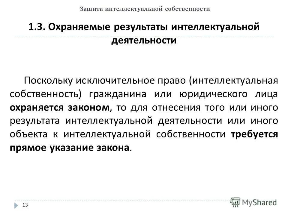 Защита интеллектуальной собственности проект. Защита интеллектуальной собственности проект
