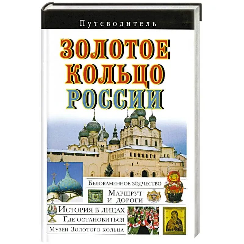 Книга золотое кольцо России. Золотое кольцо путеводитель. Путеводитель по Россiи. Книга золотое кольцо России исторический путеводитель. Книга золотое кольцо