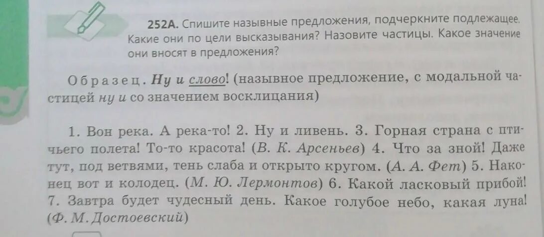 Спиши текст подчеркни в предложениях главные. Спишите подчеркните подлежащие и дополнения. 252 Спишите Назывные. Подлежащие назывных предложений. Назывные предложение и подчеркнуть.