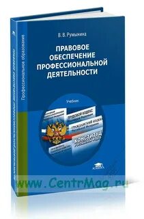 Правовое обеспечение профессиональной деятельности учебник