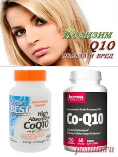 Q10 польза и вред