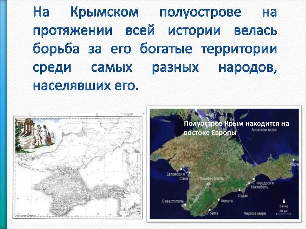 Крым в истории россии презентация. Рассказ о Крыме. Крым история Крыма. История освоения полуострова Крым. Крым историческая справка.