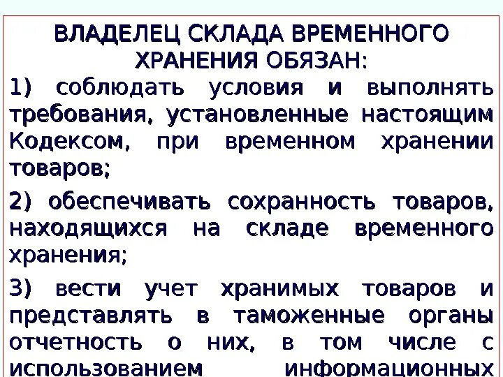 Временное хранение тест. Владелец склада временного хранения. Временное хранение товаров. Владельца склада временного хранения, таможенного склада.