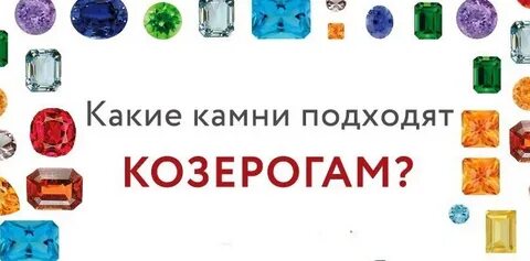 Какие женщины подходят козерогу