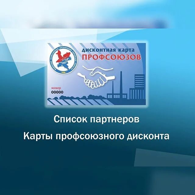 Карты профсоюзного дисконта