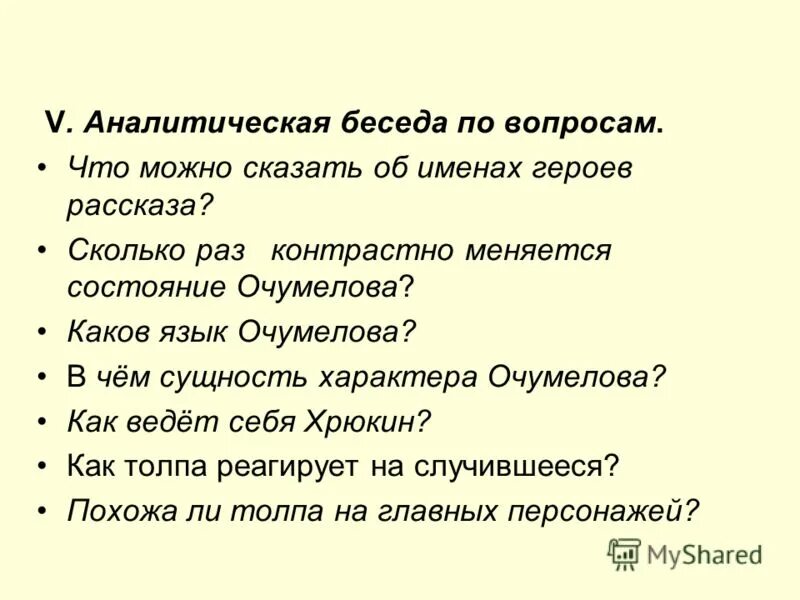 Вопросы для аналитическая беседы. Вопросы по рассказу хамелеон. Характер Очумелова. Аналитическая беседа это.