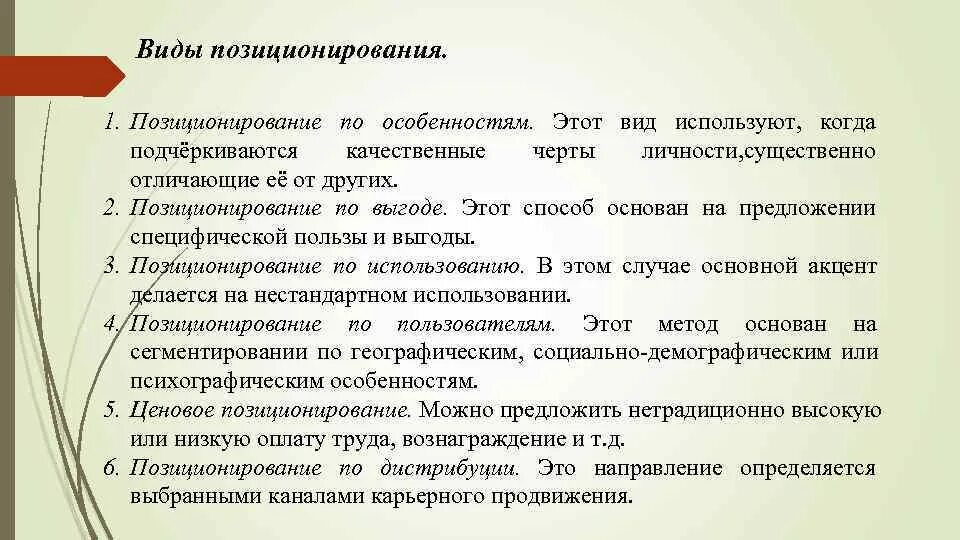 Позиционирующий человек. Виды позиционирования. Позиционирование по. Типы позиционирования товара. Признаки позиционирования.