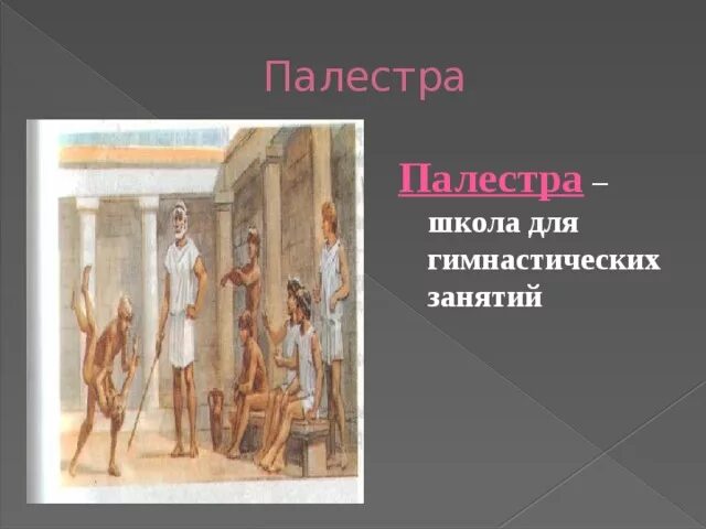 Объясните значение слова палестра. Школа Палестра в древней Греции. Стиль Палестра гимнасий история. Афиняне школа Палестра. В афинских школах и гимнасиях Палестра.