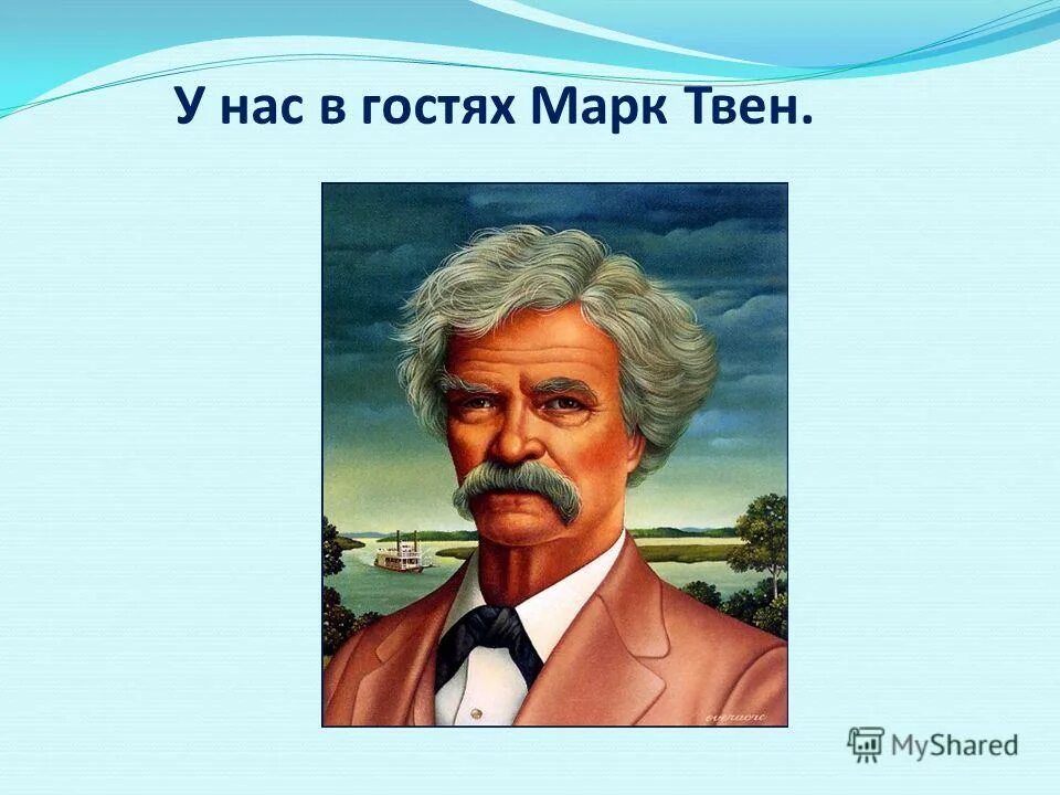 Один из главных персонажей марка твена. Один из главных персонажей марка твена