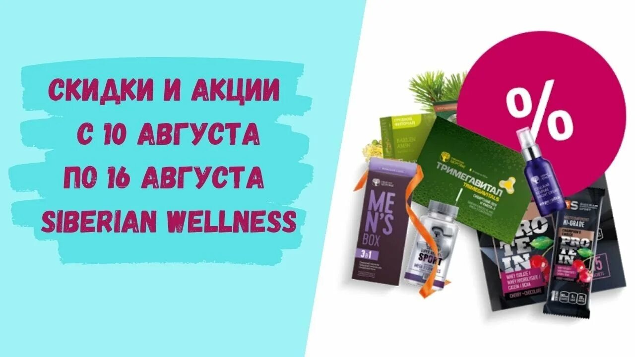 Сайт сибирское здоровье акции. Акции Siberian Wellness. Siberian Wellness дисконт. Siberian Wellness скидки. Siberian Wellness акция скидка %.