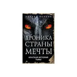Хроники страны