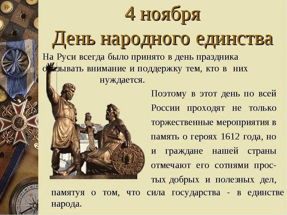 Какой праздник в россии посвящен детям ответ. 4 Ноября день народного единства. 4ноябрядень народногоединсьва. День народного единства история праздника. Сообщение о дне народного единства.