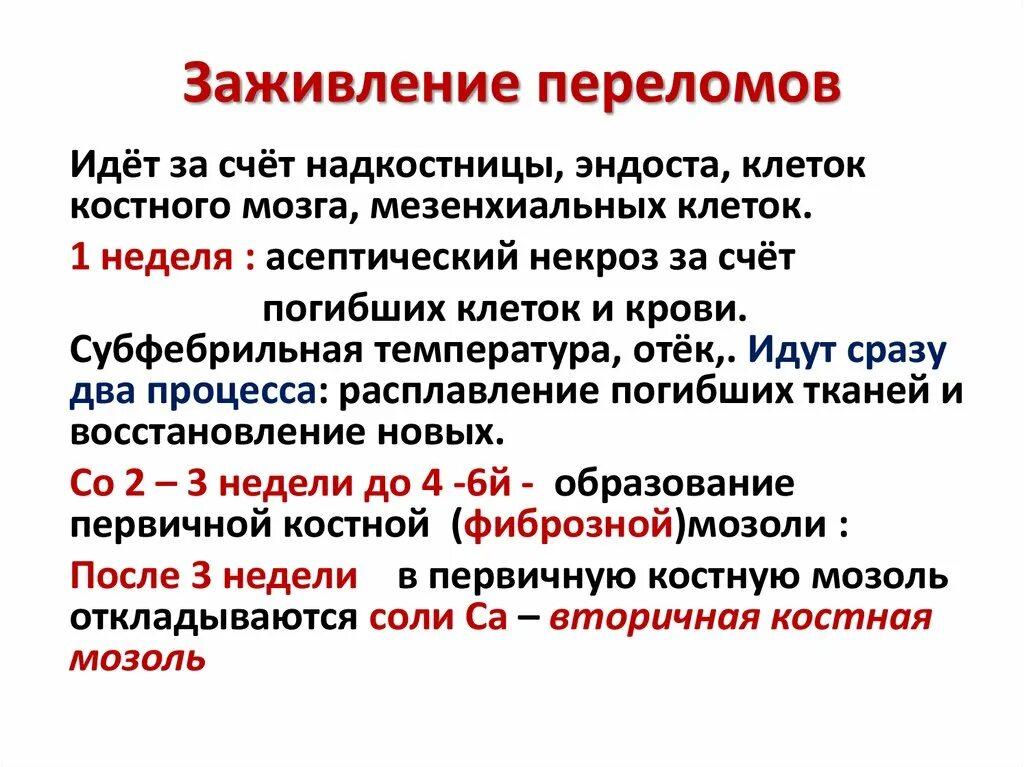 Трещина заживает. Этапы заживления перелома. Стадии заживагтя пепелома. Стадии сращения переломов костей.