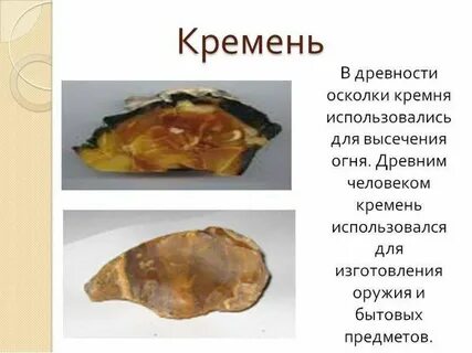 Кремень горная порода или минерал 2 класс