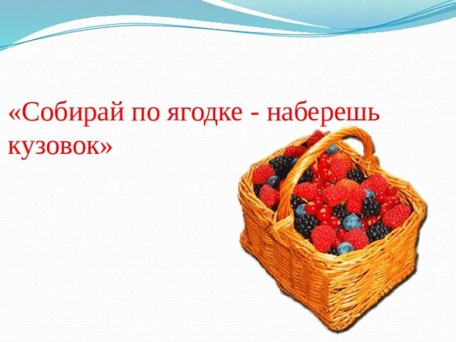 План текста собирай по ягодке наберешь кузовок. Шергин собирай по ягодке наберешь кузовок. Иллюстрации к рассказу Шергина собирай по ягодке наберешь кузовок. Собирай по ягодке - наберёш кузовок. Собери по ягодке наберешь кузовок.