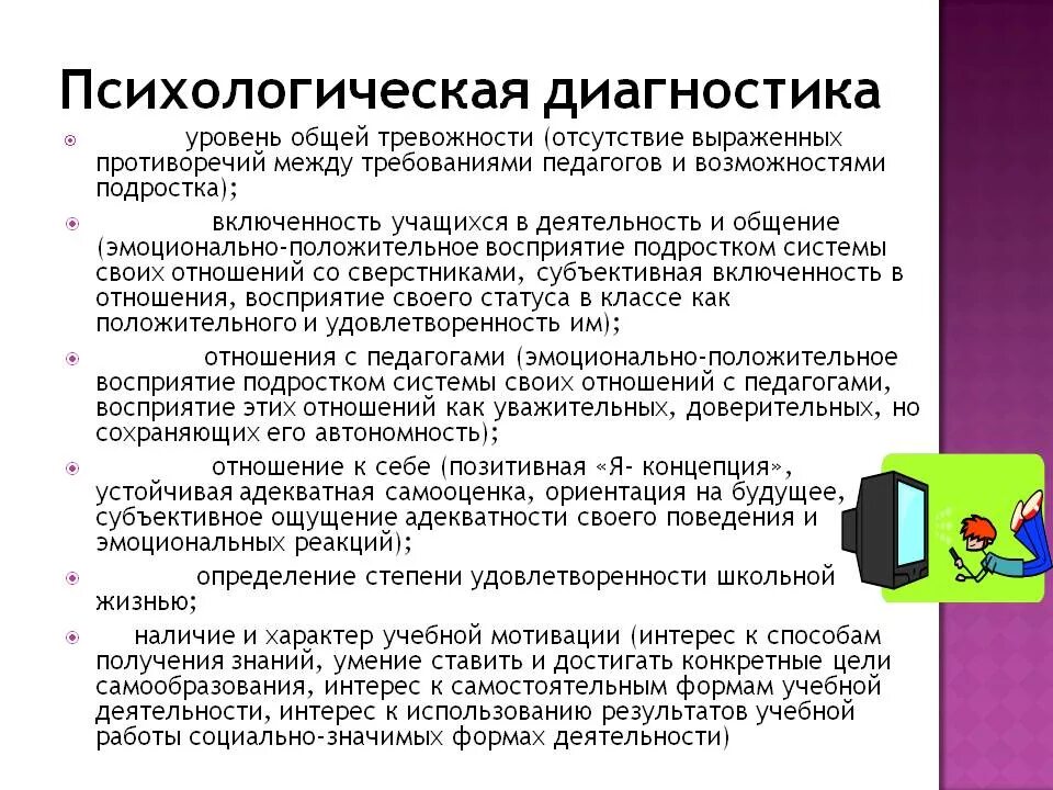 Методики диагностики личностных особенностей. Методики психологической диагностики. Диагностические методики психодиагностики. Общее понятие о психодиагностике.