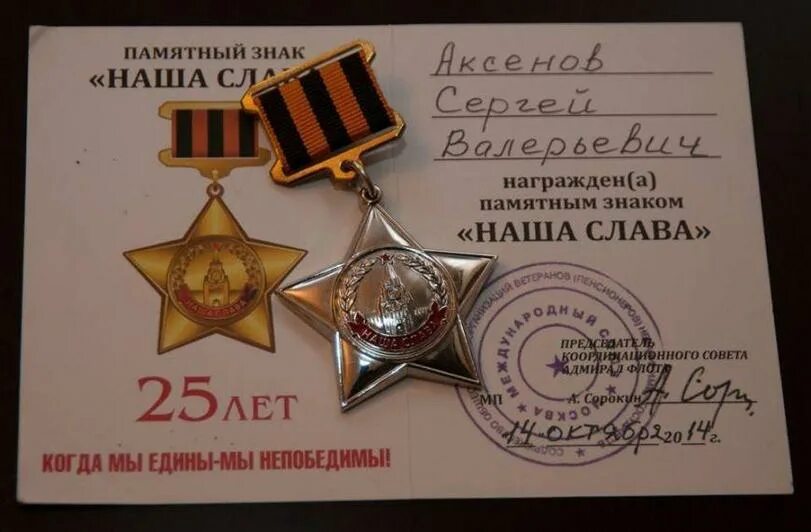 Награда памятный знак. Памятный знак наша Слава. Международный Союз Наследники Победы Калякин. Аксенов вручил медали.