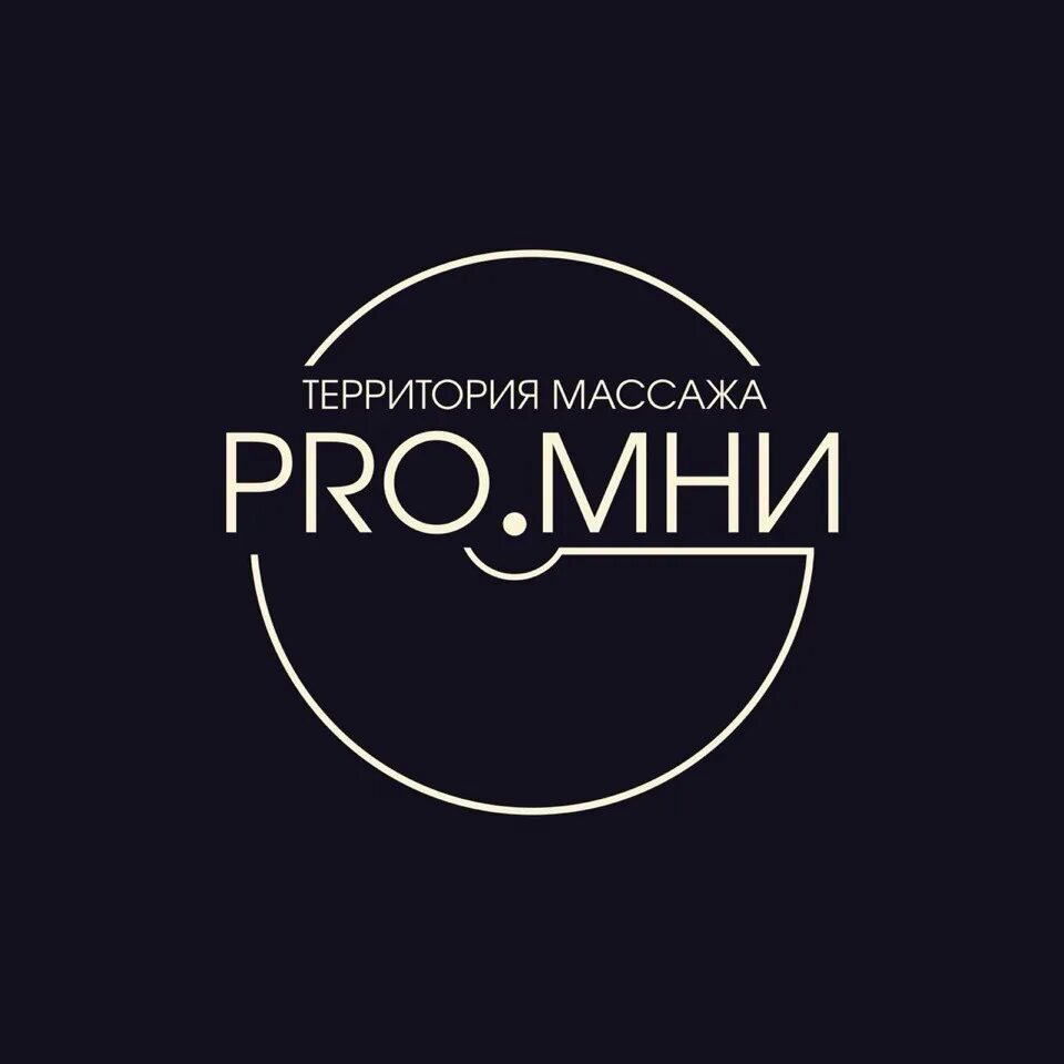 Массаж логотип. Pro.мни. Логотип территория массажа. Pro massage логотип.