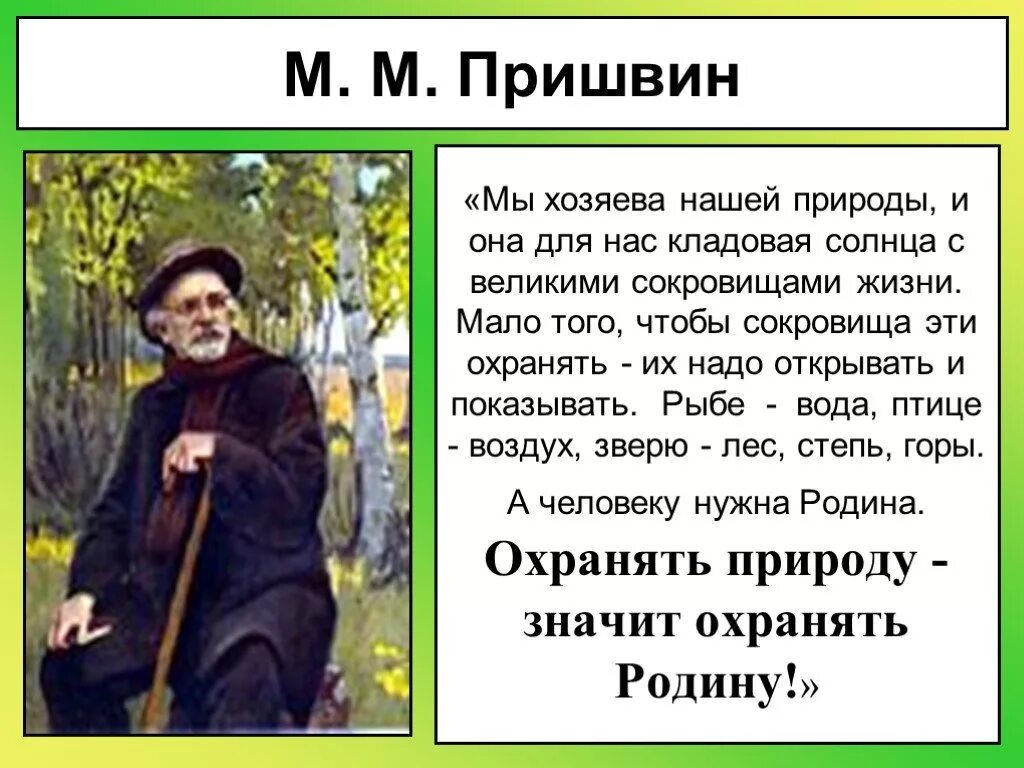 Текст м пришвина кладовая солнца. Высказывания Пришвина о природе. М пришвин мы хозяева нашей природы. Кладовая природы м Пришвина.