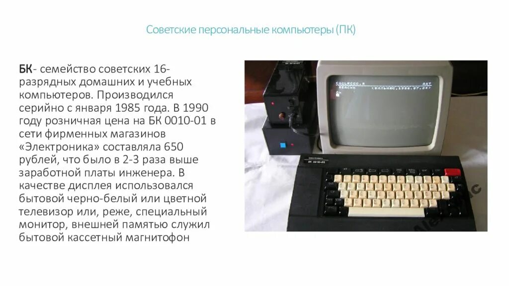 1 из 1 отечественных персональных компьютеров. Бытовой компьютер ссср. история информатики в ссср. советские компьютеры таблица. семейства персональных компьютеров.
