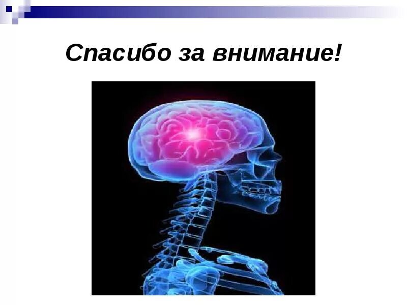 Презентация на тему инсульт. Спасибо за внимание физиология. Спасибо за внимание неврология.