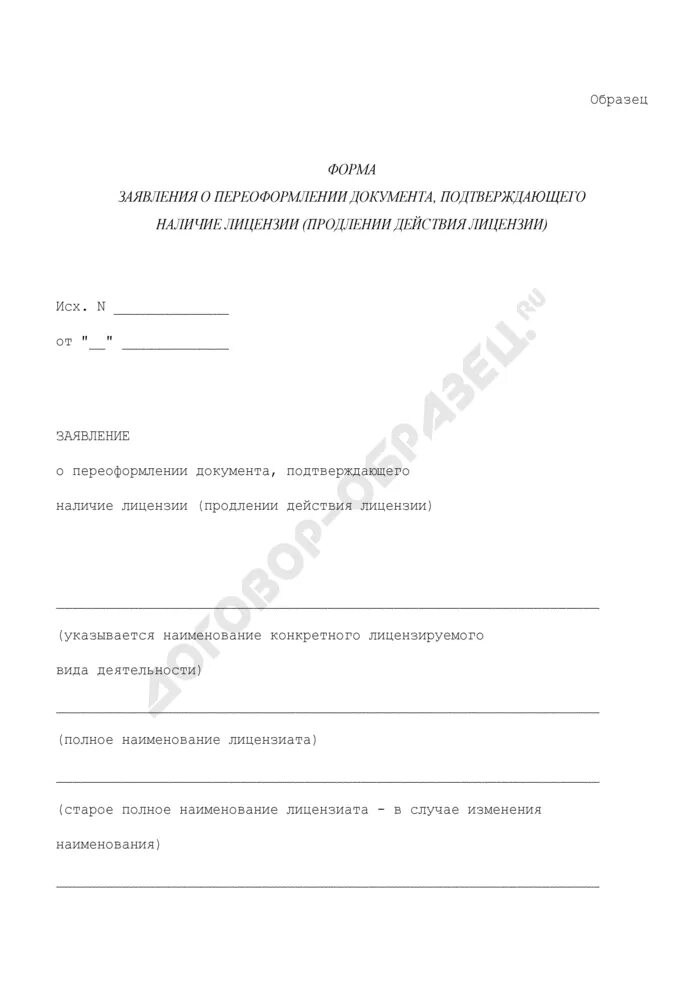 Заявление на лицензию алкогольной продукции. Заявление на переоформление захоронения. Заявление о переоформлении лицензии. Заявление о продлении срока действия лицензии на роз. Бланк заявления на переоформление.